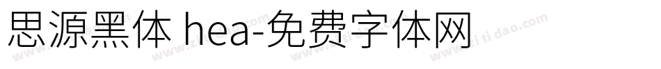 思源黑体 hea字体转换